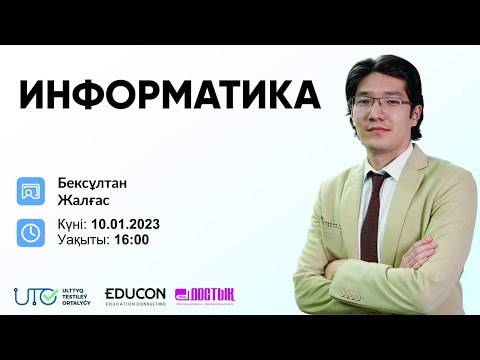 Видео: Информатика / Компьютердің логикалық негіздері