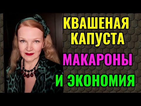 Видео: Моя квашеная капуста, покупка необычных макарон и как покупать дешевле.