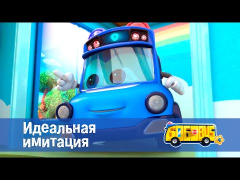 Видео: 🚌Школьный автобус Гордон. Сезон 4 - Серия 1.Идеальная имитация - Мультфильм