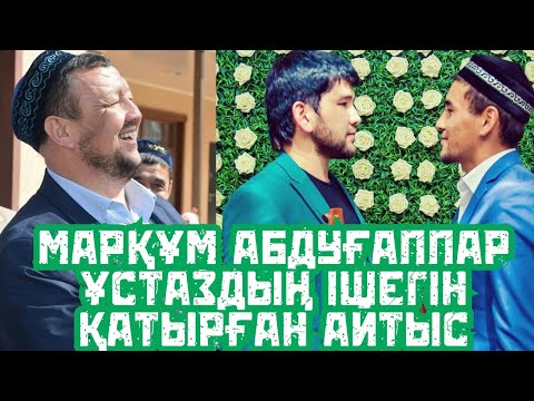 Видео: АЙТЫС|Нұрмұхаммед Байсүгір-Дидар Қами|Маулид 2017| Абдуғаппар Ұстаздың риясыз күлкісі мен ризашылығы