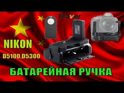 Видео: TRAVOR БАТАРЕЙНАЯ РУЧКА ДЛЯ DSLR NIKON СЕРИИ D5100,D5300,D5600