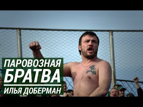 Видео: «Паровозная братва» | Илья Доберман