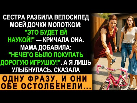 Видео: Сестра разбила велосипед дочки молотком… Но моя фраза перевернула всё с ног на голову!