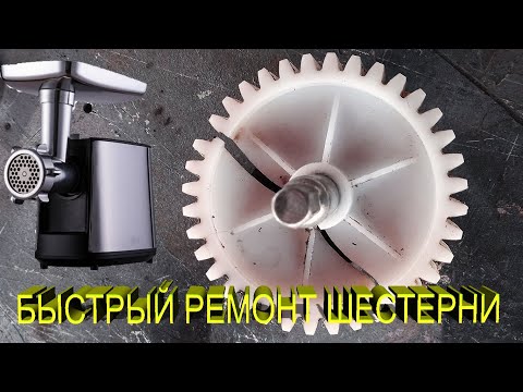Видео: БЫСТРО и НАДЁЖНО ВОСТАНОВИТЬ ШЕСТЕРНЮ МЯСОРУБКИ В ДОМАШНИХ УСЛОВИЯХ!
