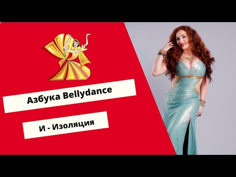 Видео: Азбука Восточного Танца. И - Изоляция