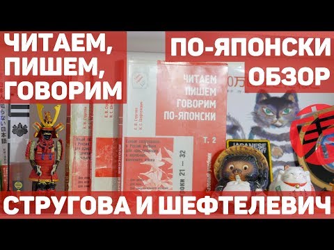 Видео: Стругова и Шефтелевич: "Читаем, Пишем, Говорим По-Японски". Обзор учебника по японскому.