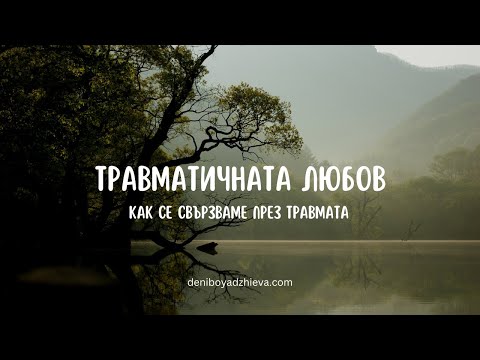 Видео: Свързване през травмата: Защо оставаме в токсични връзки?