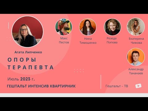 Видео: Опоры терапевта / Агата Липченко