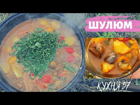 Видео: ШУЛЮМ ИЗ ГОВЯДИНЫ В КАЗАНЕ НА КОСТРЕ / СУП ОХОТНИКОВ