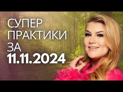 Видео: 🔥СУПЕР ПРАКТИКИ ЗА 11.11.2024