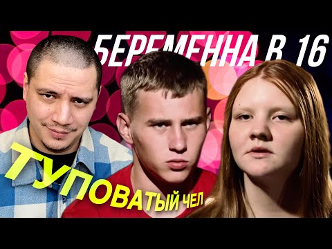 Видео: Классический тупой малый | Беременна в 16 (сезон 7 выпуск 3)