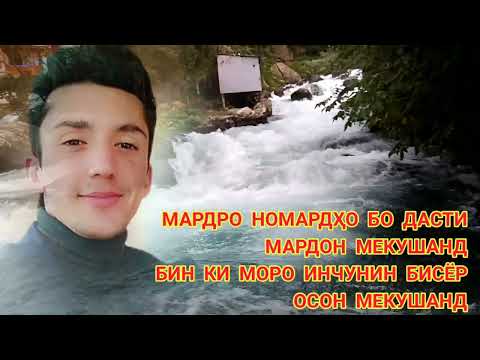 Видео: ЭҲДО БА ТӮҲМАТГАРОНИ НОМАРД. ҲЕҶ НОМАРДЕ ҚОМАТИ МОРО ШИКАСТА НАМЕТАВОНАД ИНШОАЛЛОҲ