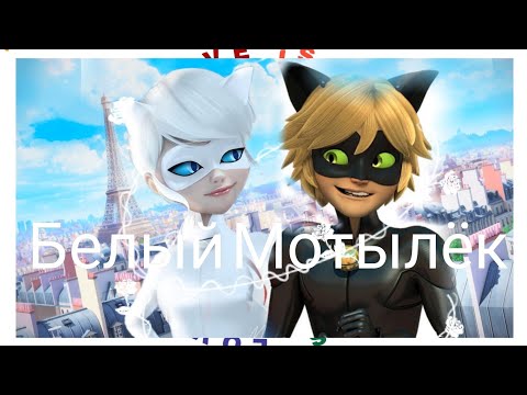 Видео: Клип Леди баг и супер кот_ На песню - Белый Мотылёк