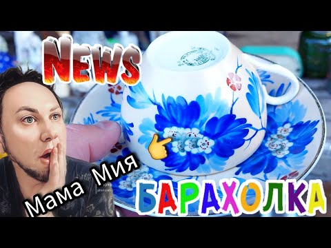 Видео: Роскошь для моих Королев❣ 👑❣ Элла Австралия  спасибо за мой  Youtube.Барахолка и её прелести  💎💍