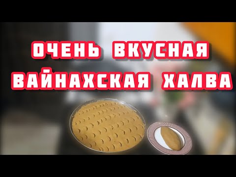 Видео: ВАЙНАХСКАЯ ХАЛВА / КУПИЛА КУКУРУЗУ