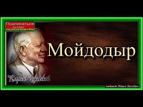 Видео: Мойдодыр ,Корней Чуковский,читает Павел Беседин