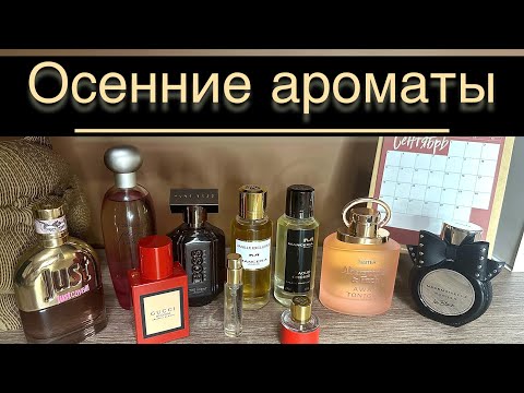 Видео: 🍁ТОП 10 АРОМАТОВ НА ОСЕНЬ // чем планирую пользоваться🍂