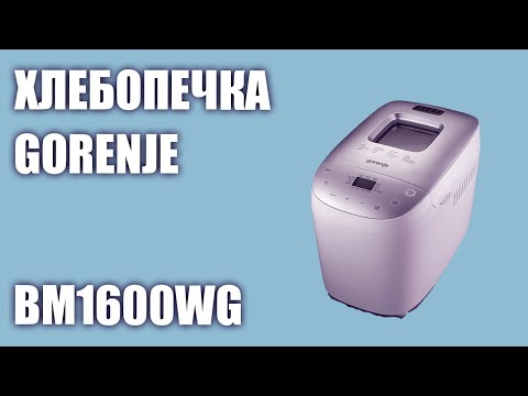 Видео: Хлебопечка Gorenje BM1600WG