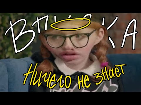 Видео: алиса вписка ничего не знает