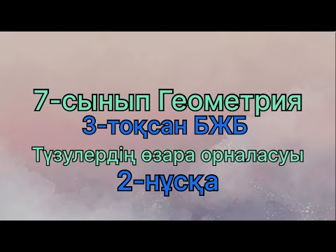 Видео: 7 сынып геометрия 3 тоқсан бжб Түзулердің өзара орналасуы 2 нұсқа