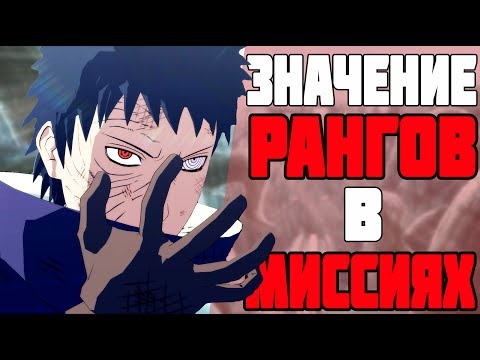 Видео: КАТЕГОРИЗАЦИЯ миссий в НАРУТО | РАНГИ и НАГРАДЫ