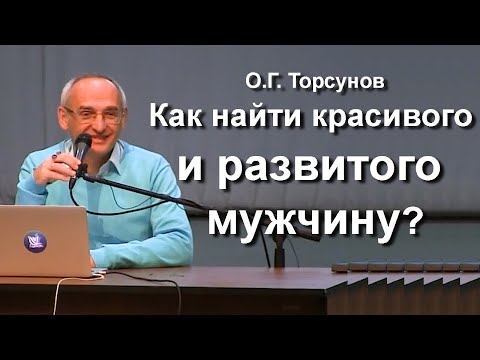 Видео: О.Г. Торсунов лекции. Как найти развитого красивого мужчину? Что главное при выборе?