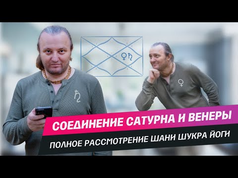 Видео: Соединение Венеры и Сатурна #183 | Джйотиш