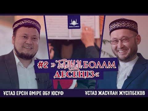 Видео: Жаңа жоба | Ғалым болам десеңіз #2 | www.Yaqin.kz