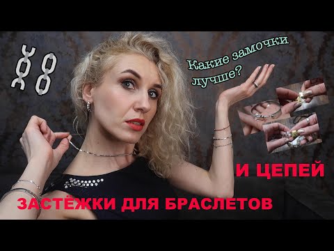 Видео: Виды застежек для цепочек и браслетов⚜Самые популярные застежки⚜Мои фавориты среди замков на цепях🍒