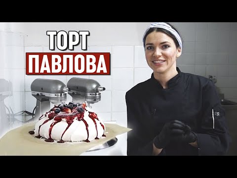 Видео: Торт Анна Павлова | Как приготовить торт Павлова? | Торт-безе Pavlova Cake