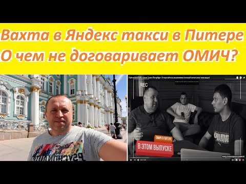 Видео: Вахта в Яндекс такси в Санкт-Петербурге . О чем молчит Омич?