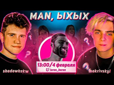 Видео: ШОУ МУЖСКОЙ ВОПРОС МОКРИВСКИЙ ПРОТИВ ШАДОУКЕКА / MOKRIVSKIY VS SHADOWKEKW / ШОУ ЛЕРОН