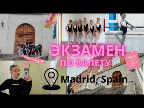 Видео: Экзамен по балету в столице Испании🇪🇸❤️