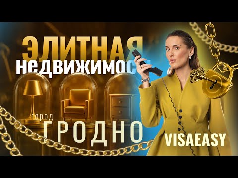 Видео: ЭЛИТНАЯ НЕДВИЖИМОСТЬ | VLOG VISAEASY | ГРОДНО | БЕЛАРУСЬ