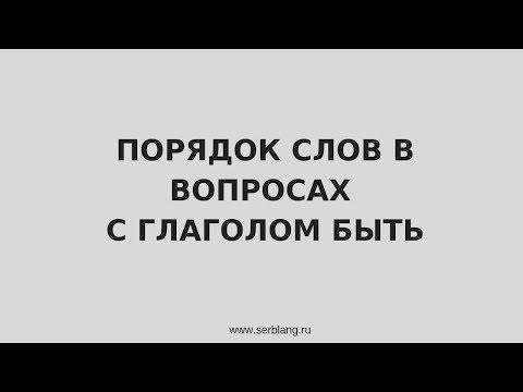 Видео: Порядок слов в вопросах с глаголом быть