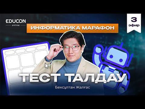 Видео: Информатика тест талдау