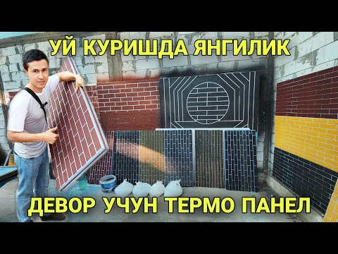 Видео: УЙ КУРИШДА ЯНГИЛИК ДЕВОР УЧУН ТЕРМО ПАНЕЛ UY FASADI UCHUN YANGILIK TERMO PANELLAR