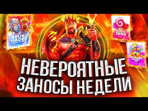 Видео: ЗАНОС НА 2.000.000Р! НЕВЕРОЯТНЫЕ КАЧЕЛИ И #заносынедели