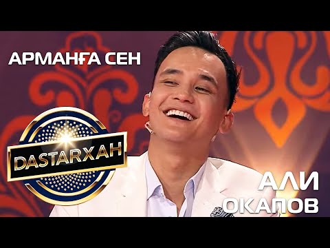 Видео: АЛИ ОКАПОВ - Арманға сен