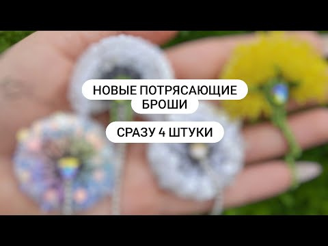 Видео: Новые потрясающие броши. Сразу 4 штуки!!! Как это сделать красиво?