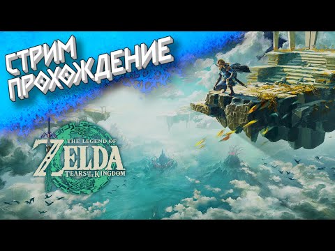 Видео: Прохождение The Legend of Zelda Tears of the Kingdom 🔥1🔥 LIVE🔴