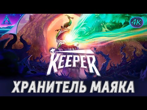Видео: ( 3 ) Хранитель Маяка • Keeper • «без комментариев»..