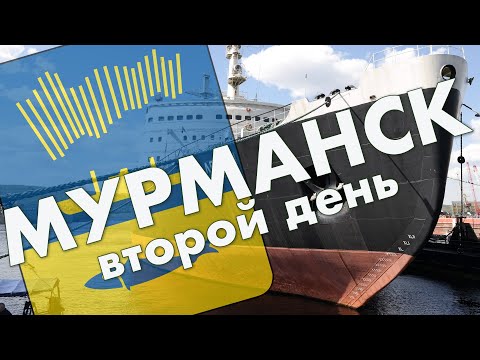 Видео: Мурманск: полярный день, гора Горелая, экскурсия по ледоколу "Ленин" – второй день в Мурманске