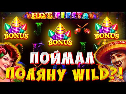 Видео: ПОЙМАЛ ПОЛЯНУ WILD В HOT FIESTA / ЛУЧШИЙ ЗАНОС В БОНУСКЕ?!