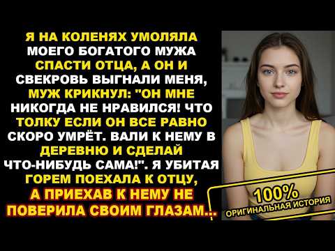 Видео: Муж и свекровь выгнали меня, когда я на коленях просила спасти больного отца... История из жизни