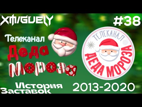 Видео: (38)"История Заставок" телеканала Деда Мороза(2013-2020)
