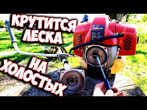 Видео: Крутится леска на холостом ходу мотокосы. Причина и ремонт
