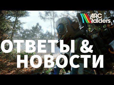 Видео: ARC Raiders - НОВОСТИ и ОТВЕТЫ