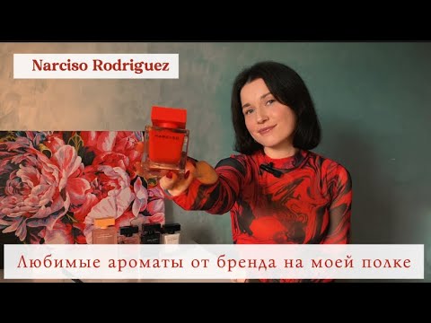 Видео: NARCISO - ИСКУССТВО СОБЛАЗНА ❤️  