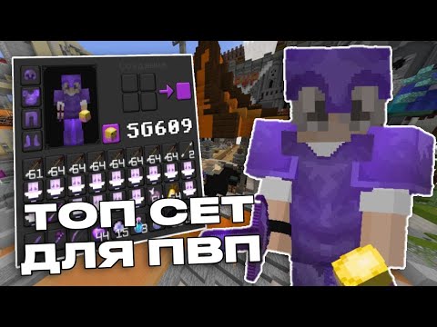 Видео: 🌸ИДЕАЛЬНЫЙ СЕТ ДЛЯ ПВП НА КОПИИ RW⚡ПВП НА REALLYWORLD⚡ПАСХАЛЬНЫЙ КИТ⚡